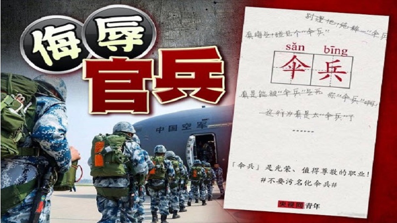 网友用“伞兵”谐音骂人 官媒斥对军人污名化
