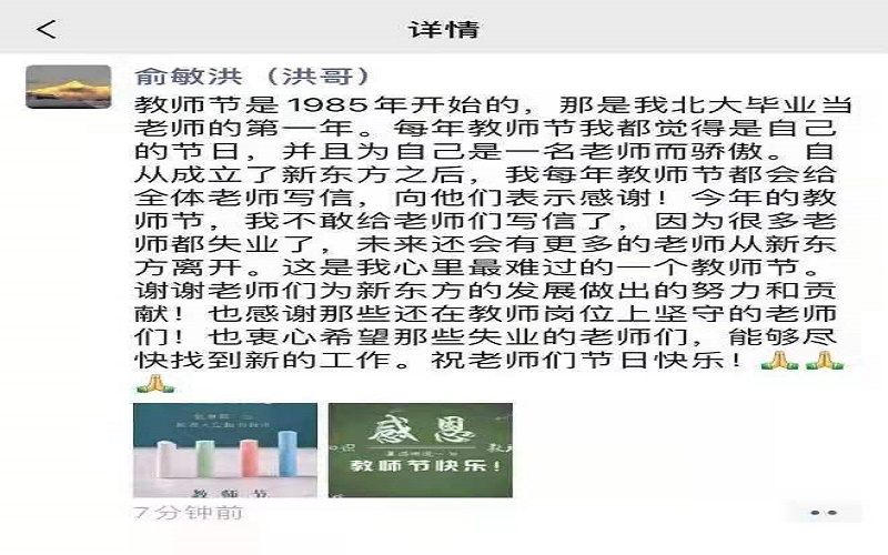 新東方創始人俞敏洪發文 今年是最慘的教師節