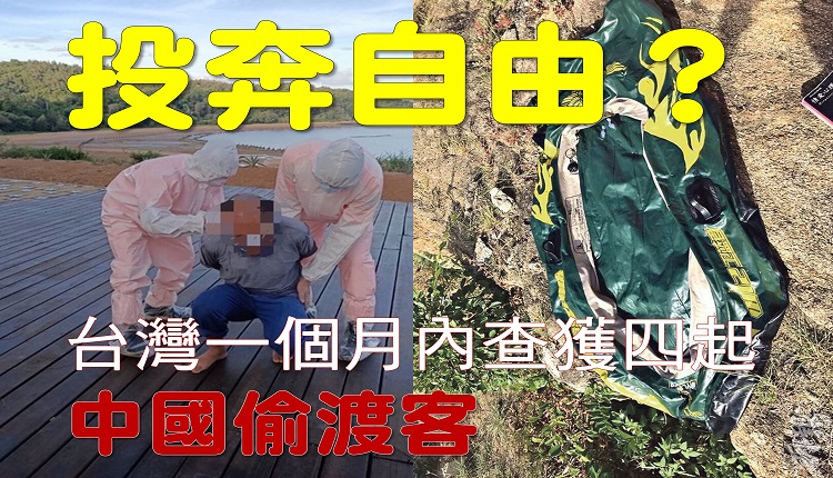 中国偷渡客