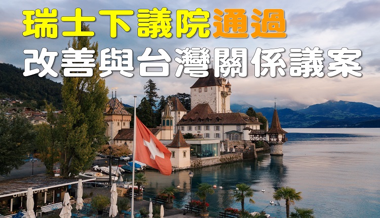 瑞士