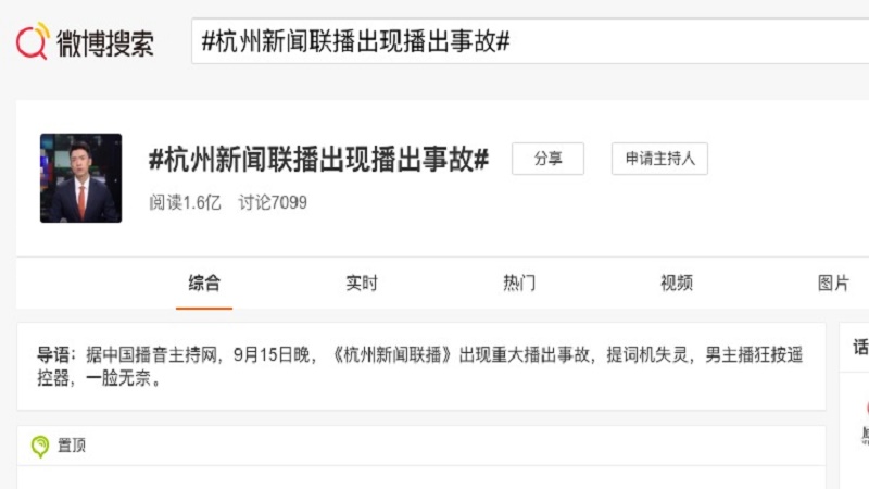 杭州《新闻联播》出事故 提词机失灵 主播一脸懵
