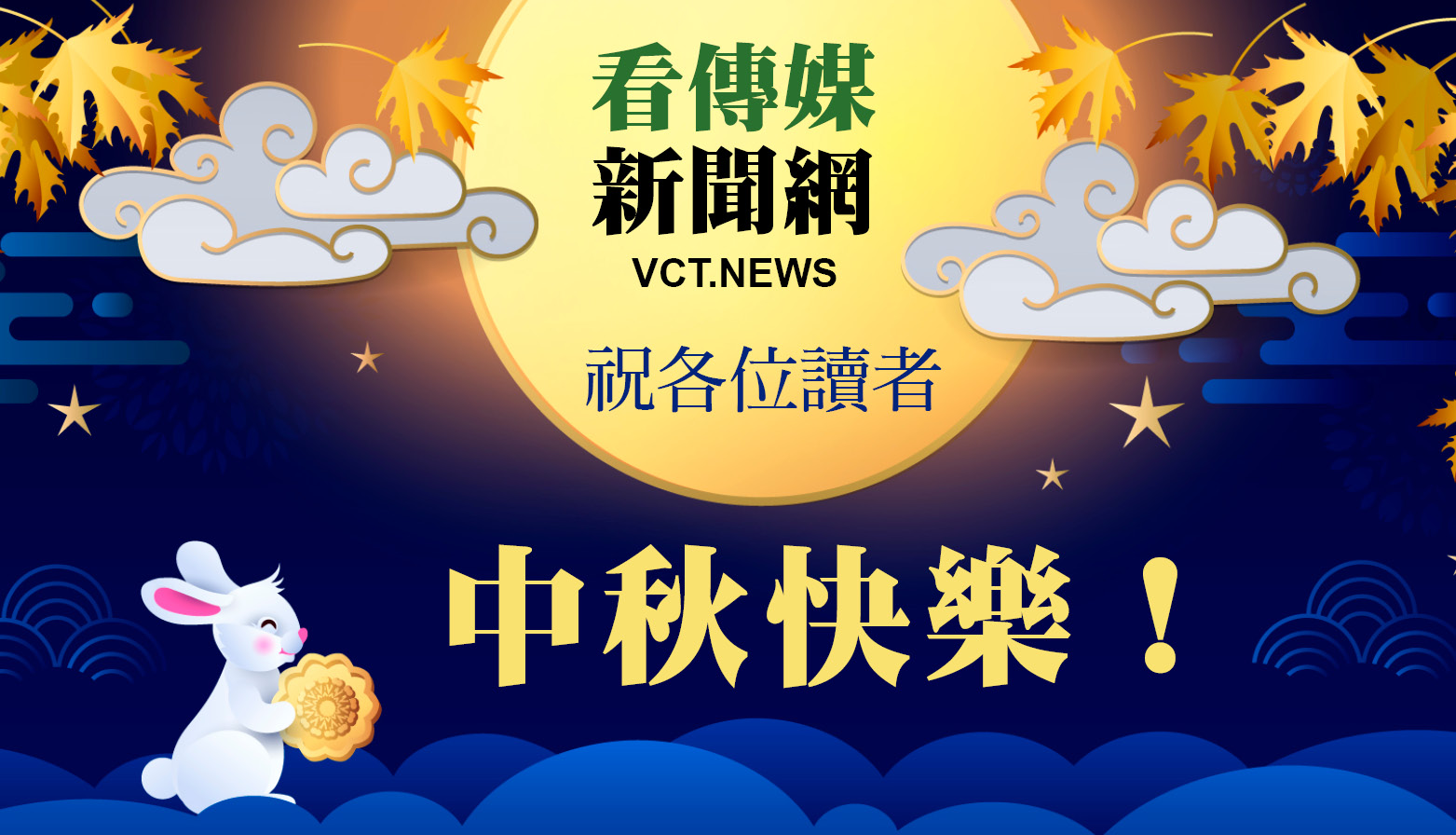 新闻网 中秋