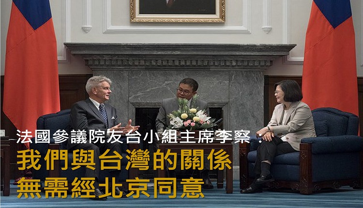 法國參議院友台小組主席李察