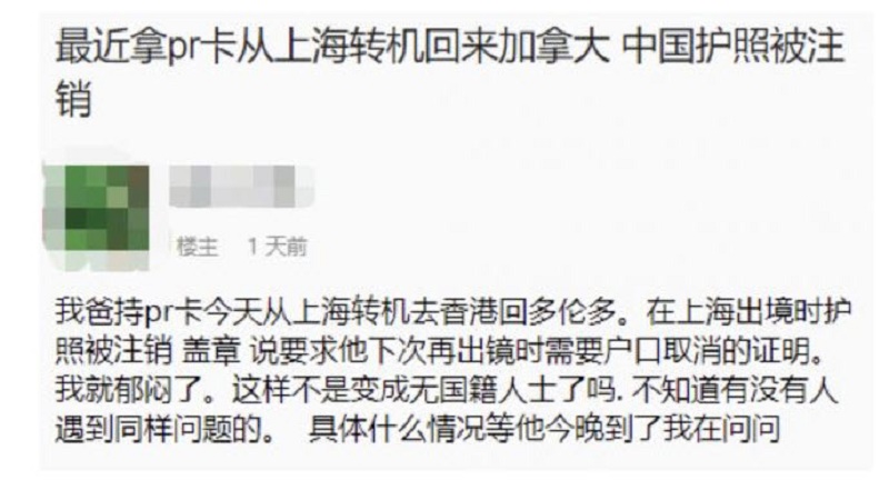 华人持PR卡出境  中国海关要求护照户口全部注销？