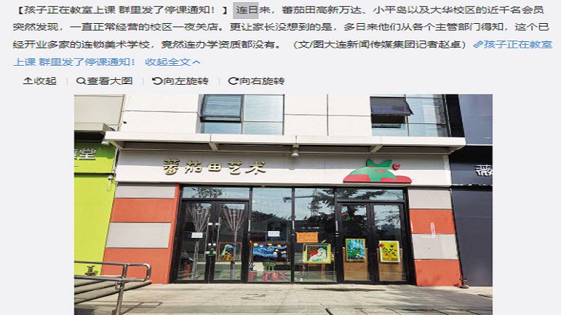 大连番茄田艺术学校破产原因成谜 数百万学费未退