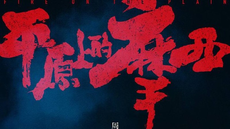 《平原上的摩西》殺青海報截圖