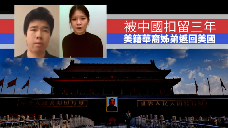 被中国禁止离境三年后，美籍华裔姊弟返回美国