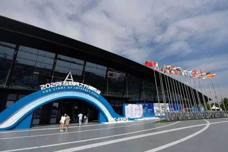 2021世界互联网大会