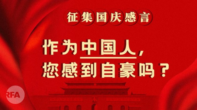 中国民众国庆社媒感怀 普遍感觉无法自豪