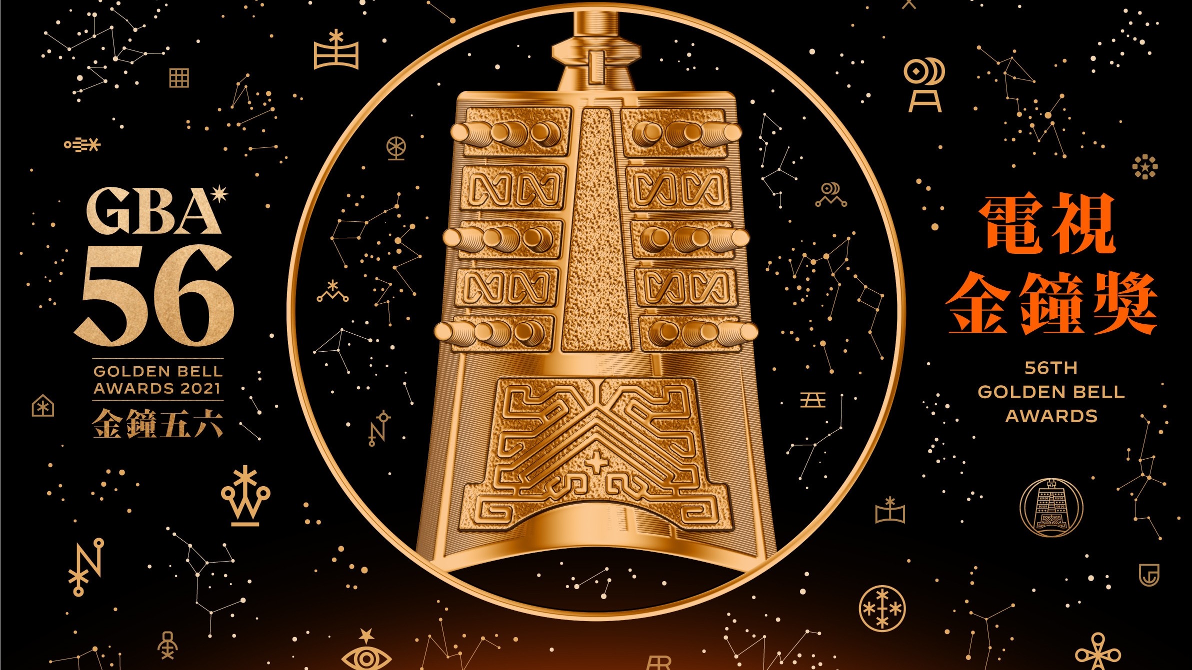 第56届电视金钟奖