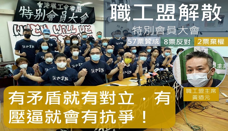 职工盟解散