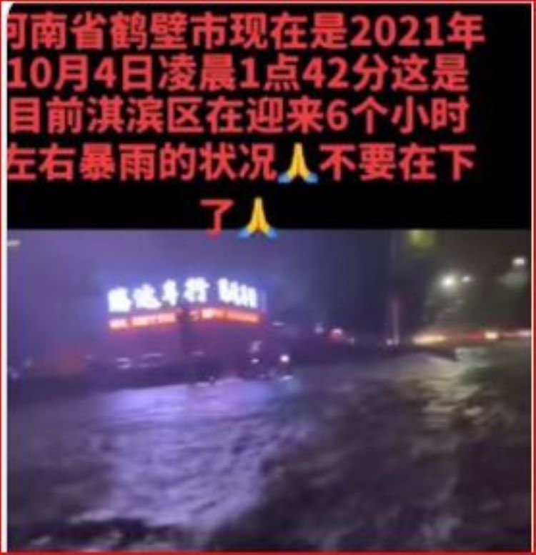 網友報河南鶴壁水災