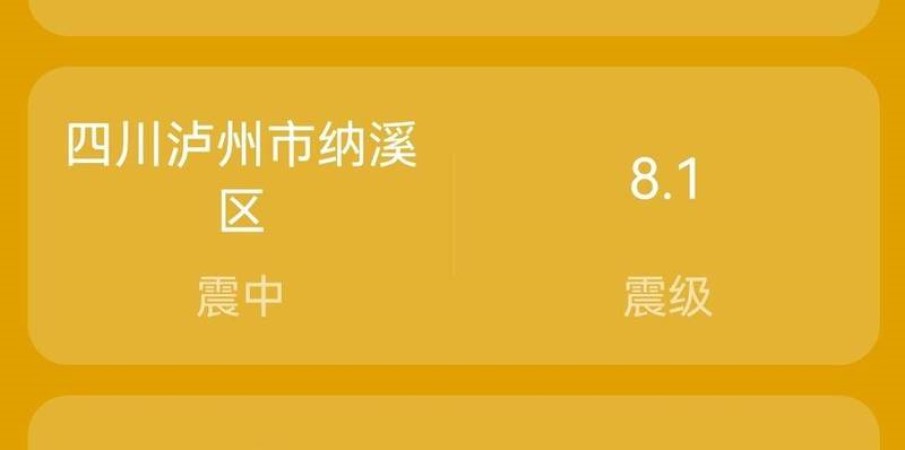 中国四川省地震局表示，5日晚间9点09分22秒，泸州市发生规模8.1地震
