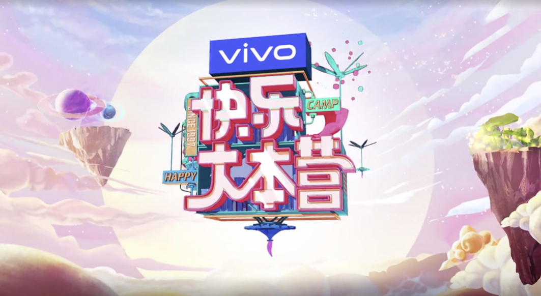 快乐大本营