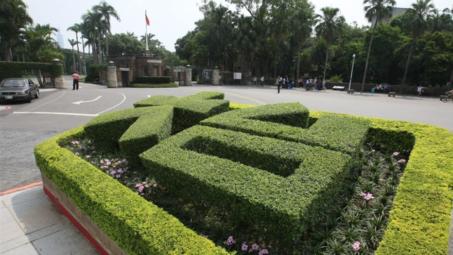 台湾大学