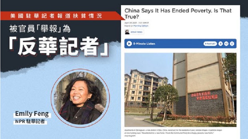 中国国安制造假新闻 称美国媒体及其记者反华