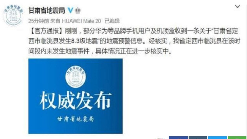 是演习吗？ 误报“甘肃定西发生8.3级地震”引恐慌