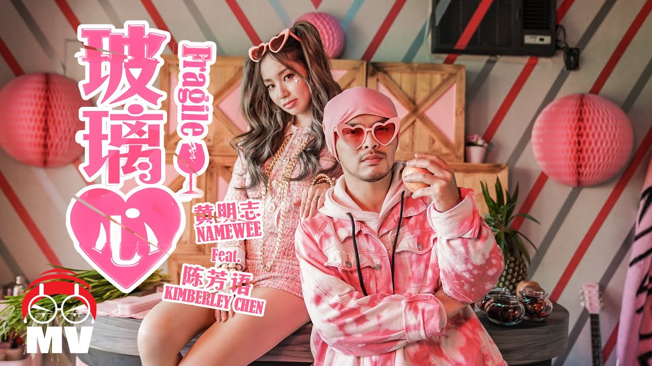 陈芳语、黄明志《玻璃心》