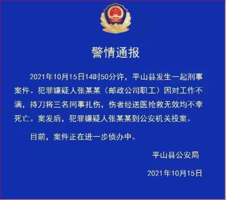 平山公安通报