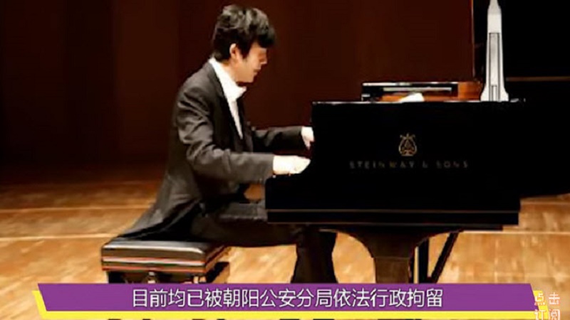 钢琴家李云迪嫖娼 网友质疑他是被“定点清除”