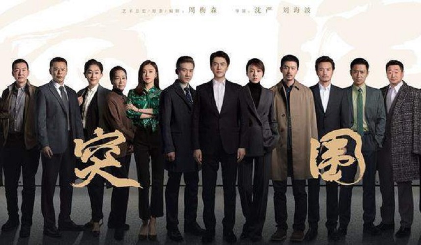 电视剧《突围》海报