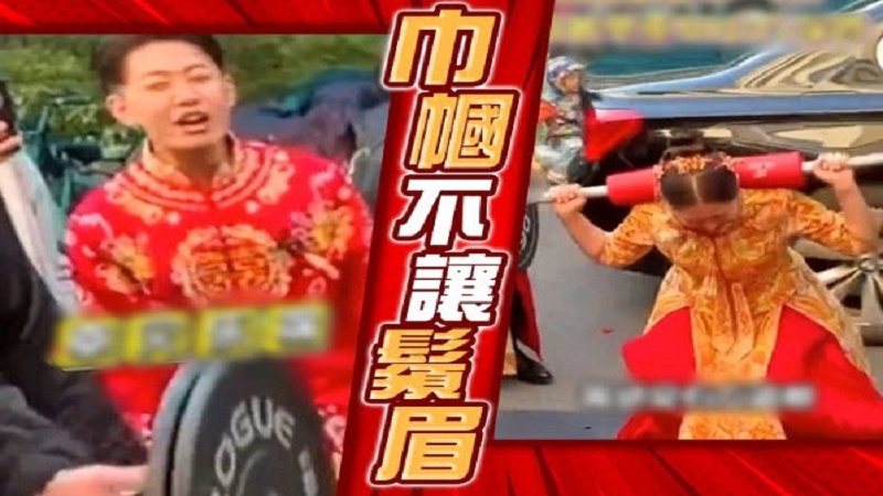不惧“闹婚” 山东新娘扛40公斤的杠铃深蹲20次（视频）
