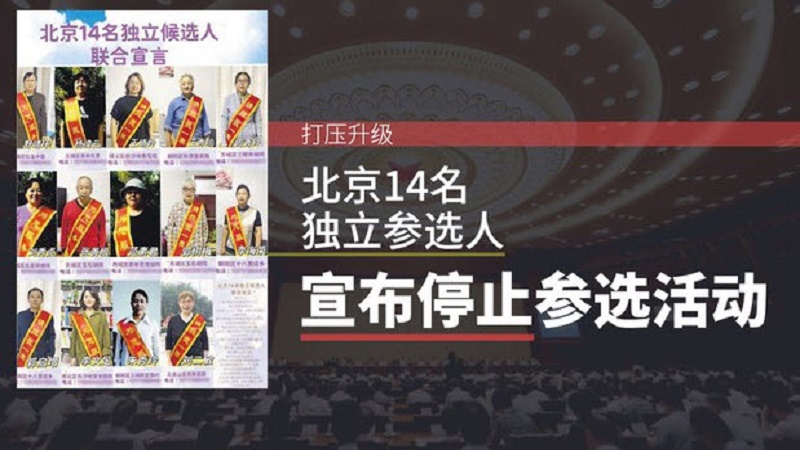 生命受到威胁 北京十四名独立参选人宣布放弃参选