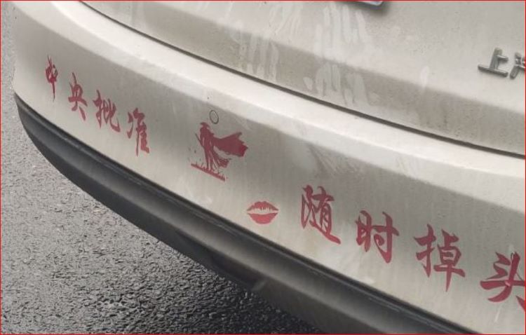 臆想得点“特权”的车贴