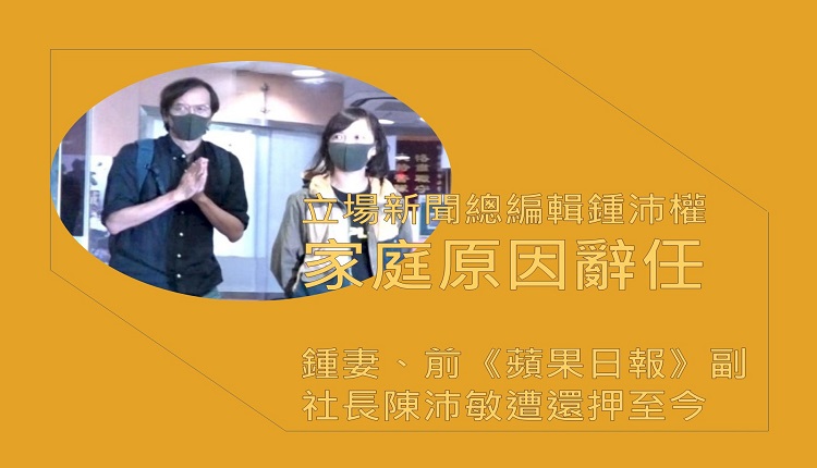 “立场新闻”总编辑锺沛权