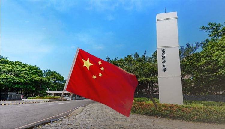 清華大學