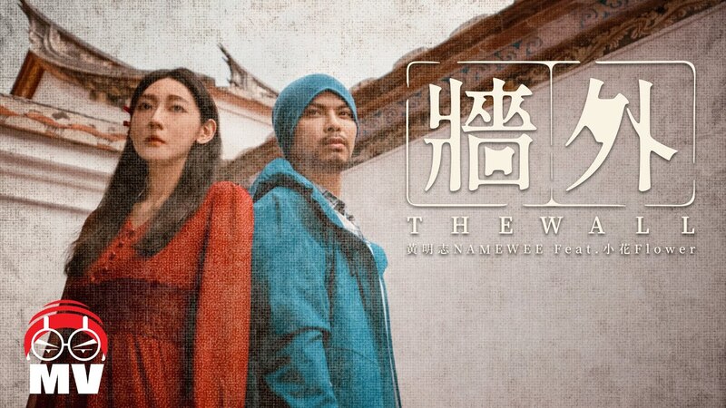 墙外，黄明志，小花