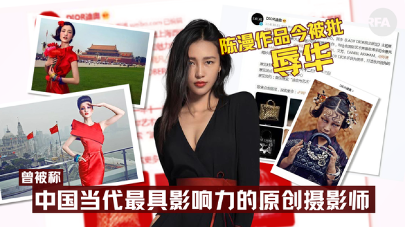 中国摄影师陈漫作品被指辱华