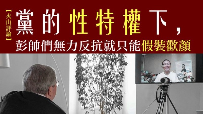 彭帅与国际奥委会主席视讯通话