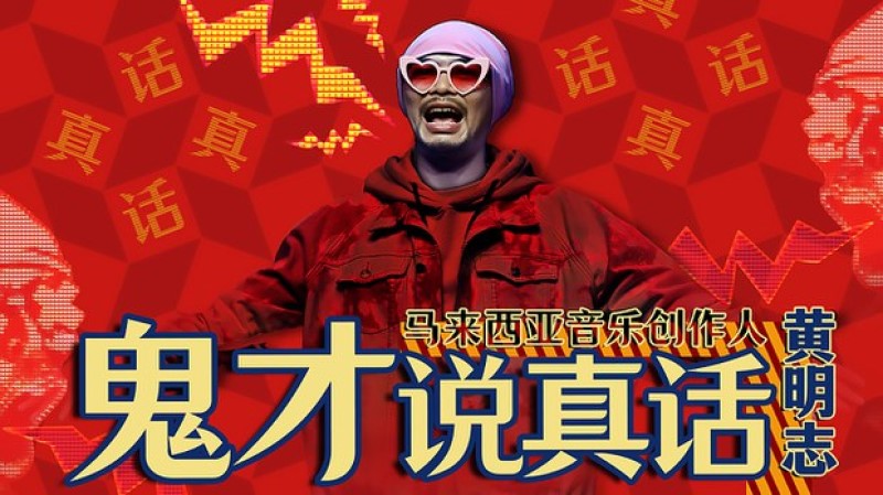 黄明志