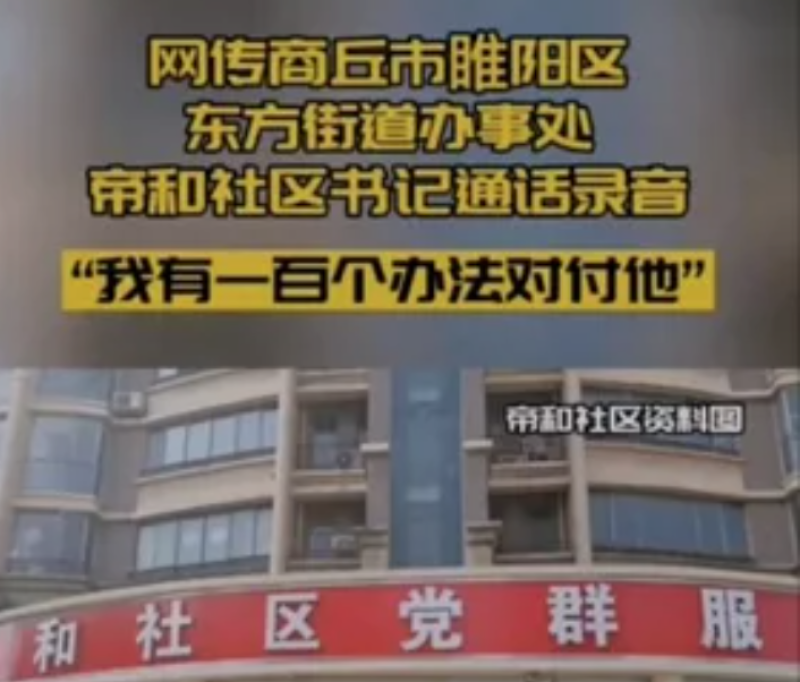 河南商丘社区书记韩立广录音近日的一段录音引发热议