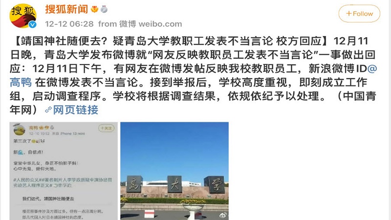 继张哲翰之后 青岛大学教职工因“靖国神社”被批