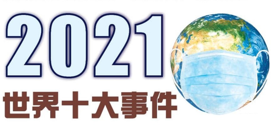 2021世界十大事件