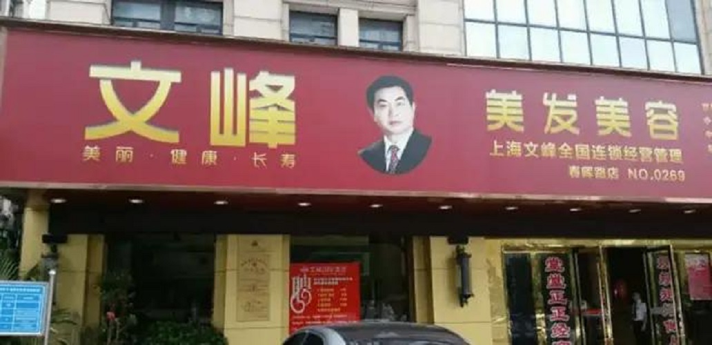文峰