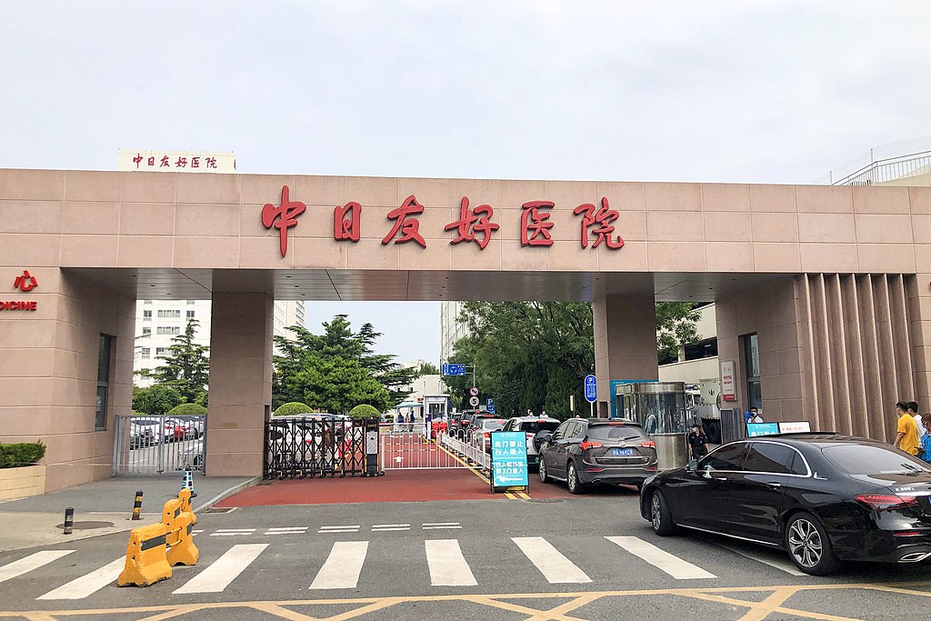 中日友好医院