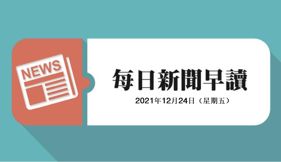 每日新闻早读