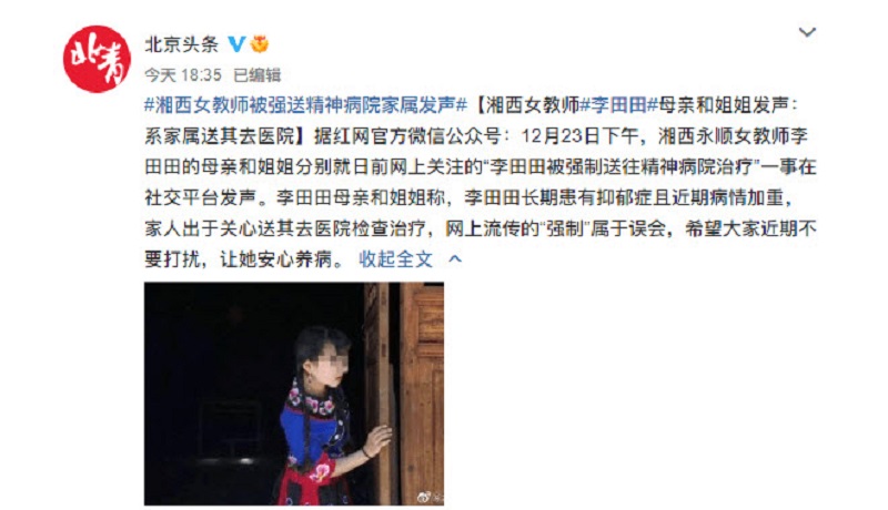 湖南教师李田田被强送精神病院？家人澄清被质疑