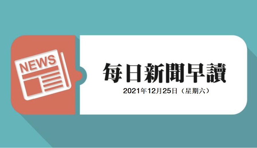 每日新闻早读