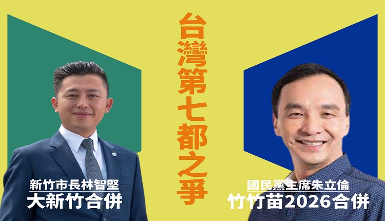 大新竹合并