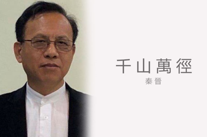 民主中国阵线主席 秦晋博士