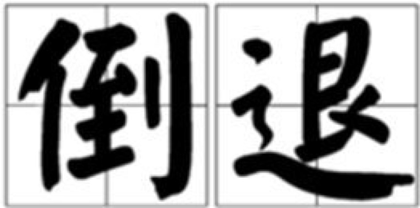 言论自由倒退