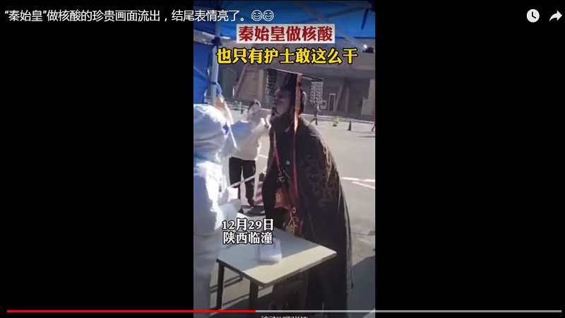 网上热炒“秦始皇做核酸！” 网友质疑官方作秀