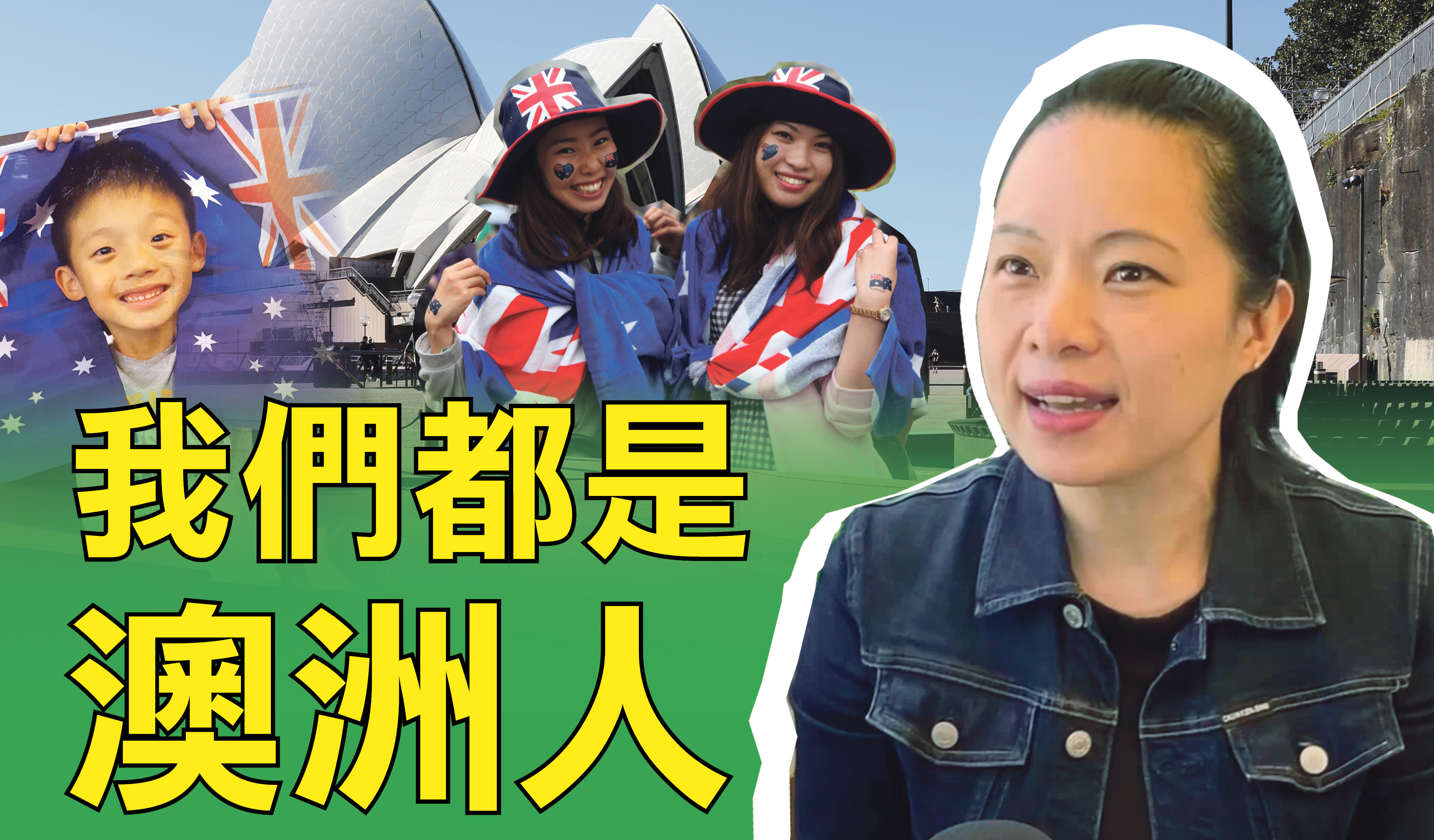 澳洲 多元文化 Christine Tuon