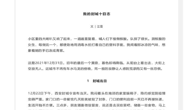 西安版“方方日记” 记录西安封城前后的真实所见