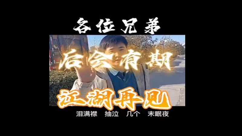 外送江湖騎士聯盟盟主發布報平安視頻 稱自己安好