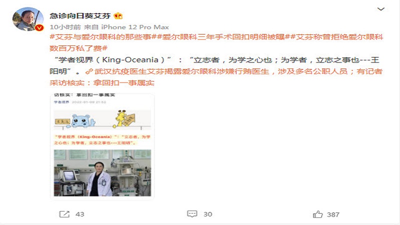 吹哨人艾芬曬證據  質疑愛爾眼科存在行賄
